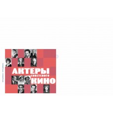 Конверт  «Актёры советского кино (2 выпуск)